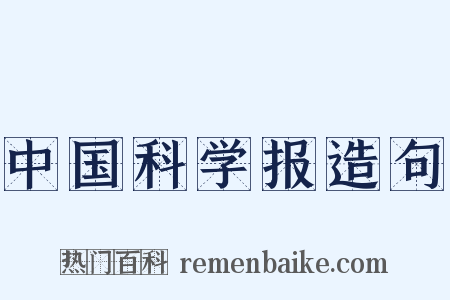 中国科学报造句是什么意思的图片